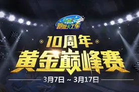 致敬经典！《跑跑卡丁车》十周年黄金巅峰赛即将开战图片