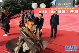 电视连续剧《彝海结盟》在四川凉山彝族自治州开机图片