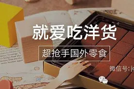 吃货 | 就爱吃洋货青岛超抢手的9种国外零食图片