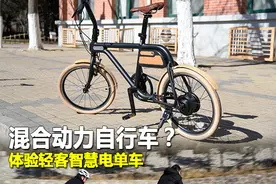 混合动力自行车？ 体验轻客智慧电单车图片
