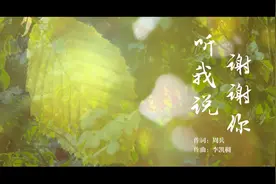 六一温情MV：警宝深情演唱《听我说谢谢你》，感谢警察父母，爱你唱成歌！图片