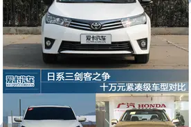 日系三剑客之争十万元紧凑车型图片