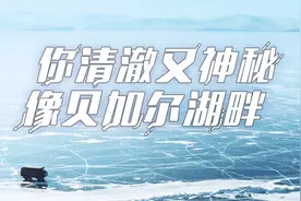 我要飞往西伯利亚，在贝加尔湖畔唱《贝加尔湖畔》图片