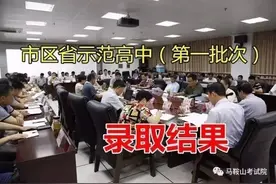 「中招」2017年马鞍山市区普通高中提前批次、省示范高中指标生录取结果出炉！图片