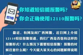 你会正确使用 12110报警吗 短信也能报警哟图片