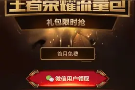 新用户福利：联通推6GB王者荣耀流量包图片
