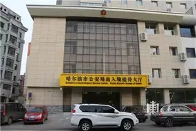 哈尔滨市公安局出入境接待大厅8月1日迁新址 今后周末也可办证图片