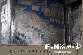 永泰东坡村古民居内壁画藏玄机 航海古图待新生图片