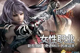 女性职业能否顶起《奇迹MU》的半边天？图片
