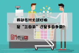 移动支付大战打响，是“三国杀”还是多国争霸？图片