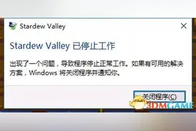 星露谷物语停止工作解决方法 游戏运行出错怎么办图片