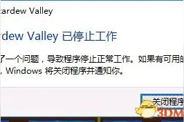 星露谷物语停止工作解决方法 游戏运行出错怎么办图片