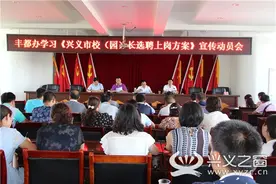 丰都召开学习《兴义市校（园）长选聘上岗方案》动员会图片