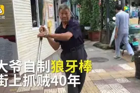 你大爷永远是你大爷！大爷自制狼牙棒40年抓贼6000人 梦想抓够1万个贼图片