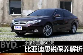 比亚迪思锐中型车上市维修保养502小保养价格表图片