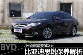 比亚迪思锐中型车上市维修保养502小保养价格表图片