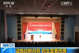 大赞｜三沙设市五年发展成什么样了？看完……图片