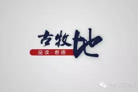 「人文古牧地」忆我的师长和兄弟图片