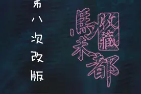 马未都的神奇课堂即将开课啦！图片