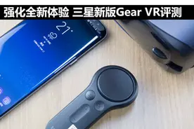 强化全新体验 三星新版Gear VR评测图片