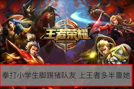 拳打小学生脚踢猪队友 上王者多半靠她图片