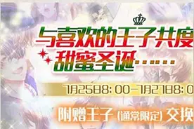 [国服]与喜欢的王子一起！圣诞3STEP扭蛋登场（7/25）图片