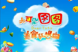 《大耳朵图图之美食狂想曲》5大看点揭秘图片