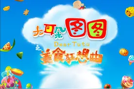 《大耳朵图图之美食狂想曲》5大看点揭秘图片