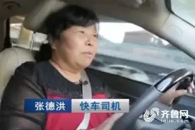 济南网约车女“单王”：两年接9000余单 车费累计12万多图片