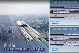 川网记者体验直播：犀浦站今日启用动车地铁同台换乘图片