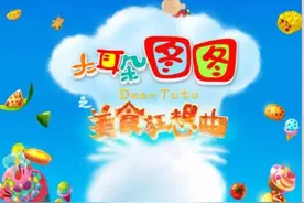 《大耳朵图图之美食狂想曲》成都首映观影 好评如潮图片