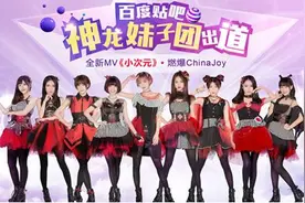 贴吧女团今日出道 创意MV觉醒次元之力图片