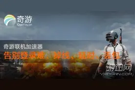 绝地求生大逃杀加速器哪个好？奇游最强开黑组合推荐图片