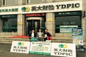 英大财险版“窃听风云”结果：潍坊中支罚90万图片
