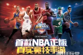 《最强NBA》预约今日开启 篮坛不败王朝等你参与图片