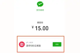 微信小程序上线社交立减金，首个尝鲜的小程序放出6000万等你来瓜分图片