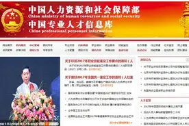 “中国专业人才信息库”自挂人社部旗下，山寨机构都指其冒充图片