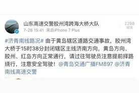 胶州湾高速黄岛方向、胶州湾大桥济南方向临时封闭图片