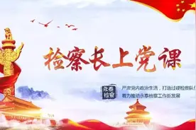 两学一做｜这堂党课检察长只说了四个词……图片
