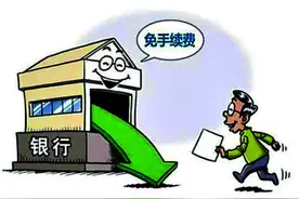 8月银行将施行一批新规：异地同行取现手续费取消图片