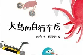 国际安徒生奖提名画家熊亮与女儿推出《大鸟的自行车房》图片