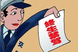 关于终身禁驾你了解多少？图片