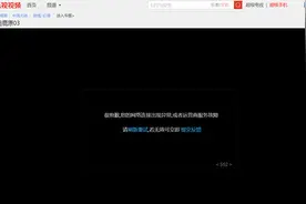 乐视网回应视频无法播放：部分网络临时性中断，正逐步恢复中图片