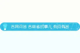 吉网问答：长春检车过期怎么处理？图片