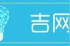 吉网问答｜独生子女证的补办手续如何办理？图片