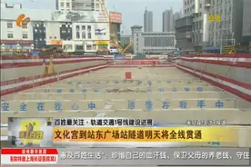 轨道交通1号线建设进展：文化宫到站东广场站隧道今天将全线贯通图片