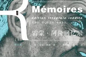 《雷蒙·阿隆回忆录》中文完整版首次推出图片