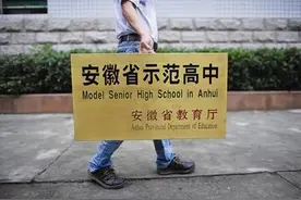 安徽三所中学被撤销省示范高中称号！犯了同一个问题！图片