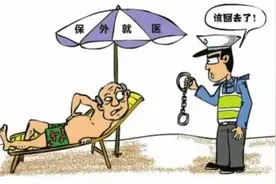 岂能让“保外就医”成为监狱高墙的地下通道？图片