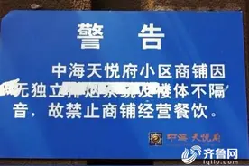 济南中海天悦府沿街商铺油烟扰民 业主无奈自制告示牌警告图片